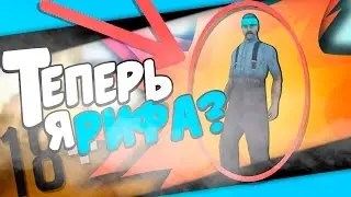 ТЕПЕРЬ Я В РИФА??!!🐺ARIZONA RP CHANDLER.🐺