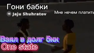 One state . Взял в долг на бизнес ￼