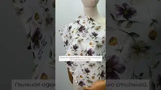 Есть ли в вашем гардеробе льняные вещи? Если да , то какие ? 