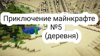 Приключение майнкрафте [часть 5] (деревня)