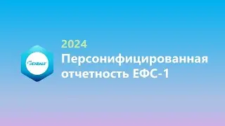 Персонифицированная отчетность: подготовка сведений и отправка отчета ЕФС-1