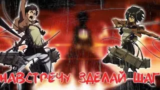 АНИМЕ АТАКА ТИТАНОВ ЗДЕЛАЙ ШАГ