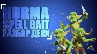 HURMA _ SPELL BAIT   РАЗБОР ДЕКИ