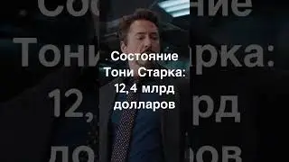 Кто богаче Тони Старк или Брюс Уэйн?