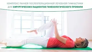 Послеоперационная лечебная гимнастика для хирургических пациентов гинекологического профиля