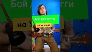 Крутой бой для гитары и укулеле 💥 