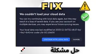 EA SPORTS FC 26 We Couldn't Load Your Cloud Data ⚠️ حل مشكلة فيفا