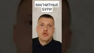МАГНИТНЫЕ БУРИ