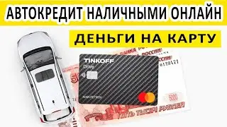 Одобрение по автокредиту  Тинькофф !!!