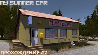 Прохождение My Summer Car # 1