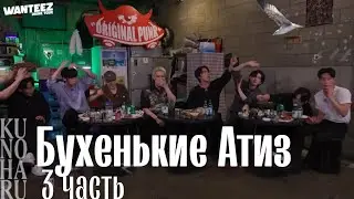 Бухенькие Атиз (3часть)