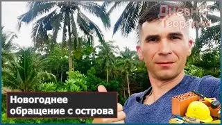 Новогоднее обращение [№113]