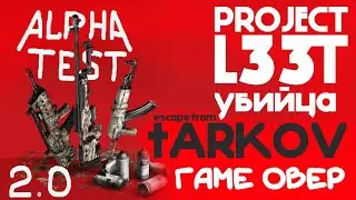 Project L33T АЛЬФА ТЕСТ/ОБЗОР ИГРЫ /Project L33T Alpha