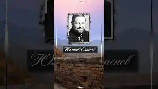 Юлиан Семенов. Вы верите в обезьяну в человеке. А я верю в бога в человеке.