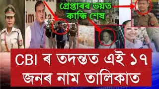 অৱশেষত CBI ৰ হাতত ১৭ জন লোকৰ নাম উল্লেখ হাচিনা বেগমে || SI Police Junmoni Rabha CBI Enquiry Report