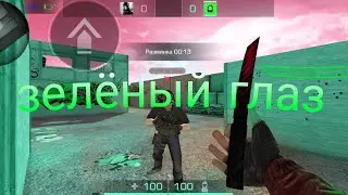Зелёный глаз | мувик стандофф 2