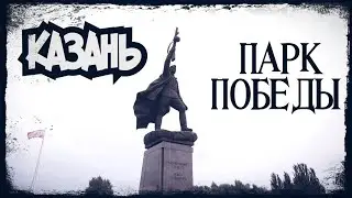 КАЗАНЬ. "ПАРК ВЕЛИКОЙ ПОБЕДЫ" #новинка #ww2 #zaнаших #втораямироваявойна