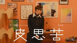 Frankie 陳瑞輝 《皮思苦》 (Be Frank) Official Music Video