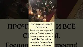 Господи, меня прости! Матерь Божья, помоги! Хранитель ангел, силы дай! Дух Святой, не покидай!