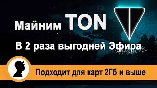 TON Mining. Twice as profitable as Ethereum. Step-by-step instructions.