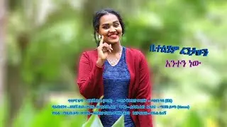 Betelhem Fantahun - አንተን ነው - Anten newu - New Ethiopian Music 2022 (Official Video)