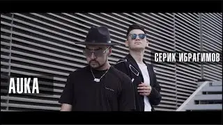 AUKA & СЕРИК ИБРАГИМОВ - ЖҮРЕГІМДІ ЖАРАЛАП КЕТТІҢ 2021 (cover До-Мажор) 