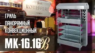 Гриль панорамный конвекционный МК-16.16В. Новый формат фаст-фуда.