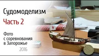 Чемпионат Украины по судомоделизму, Запорожье, 2016, Часть 2