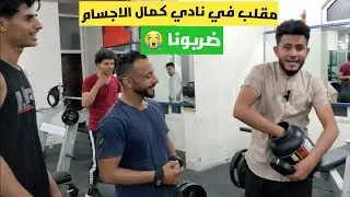 مقلب في نادي كمال الاجسام