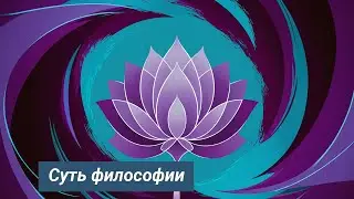Урок 14: Основы познания, суть философии, разновидности философий | Ведическая школа "Нитья-дхарма"