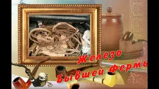 Металлокоп. Коп в бывшем колхозе.