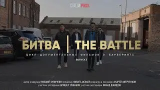 Битва | The Battle