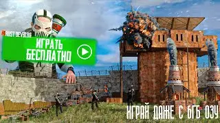 ГАЙД КАК ПОИГРАТЬ RUST C 6ГБ ОЗУ НА СЛАБОМ ПК RUST/РАСТ 2024
