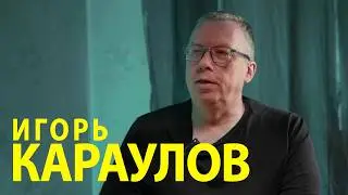 012. Игорь Караулов / МОНСТРЫ ПОЭЗИИ