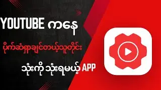 Youtube viewနဲ့Subscriberတိုးအောင်သုံးကိုသုံးရမဲ့App | Best YouTube SEO Tool for More Views in 2026
