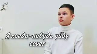 Morgenshtern - Я когда нибудь уйду (cover Макс Краш)