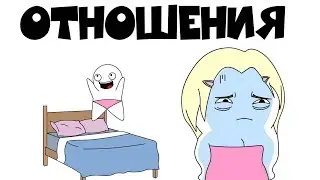 Отношения (Анимация)