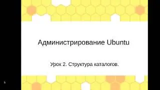 Администрирование Linux (Ubuntu). Урок 2. Структура каталогов.
