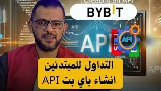api bybit شرح تفصيلي لموقع سمارت تريد بوت 4