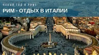 Моя поездка в Рим на новый год отдых в Риме Италия