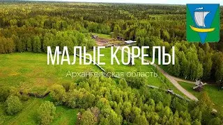 4K. Малые Корелы. Приморский район. Архангельская область.
