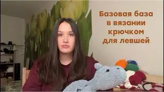 Вяжем с нуля! Урок для начинающих левшей. Основы вязания крючком
