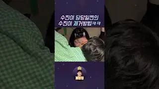 수진이 담당일찐이 수진이 제거하는 방법ㅋㅋ  #현실고증 #깨방정 #shorts