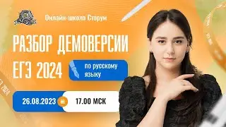 Разбор демоверсии по русскому языку | ЕГЭ 2024 | Сторум