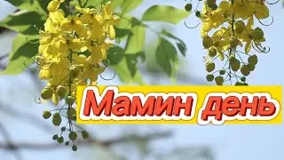 НОВА ЧАРІВНА ПІСЕНЬКА "Мамин день"  для дітей на 8 березня! Плюс! Дитячий хіт!