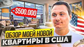 Моя квартира в США. Цены на жилье в США 2021. Жилье в Америке снять. Иммиграция в США, влог США.