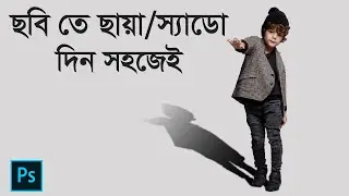 ছবিতে ছায়া/স্যাডো দিন খুব সহজেই || How to Create Shadow In Photoshop