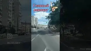 Самокат #смех #смысл #юмор #ржака #стэндап #шутка #дорога #машина #авто #море #камеди #горы
