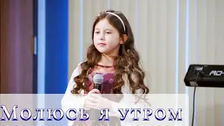 "Молюсь я утром" песня на день благодарения
