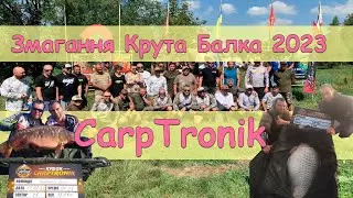 Коропові змагання на водоймі "Крута Балка", кубок "CarpTronik" 2023